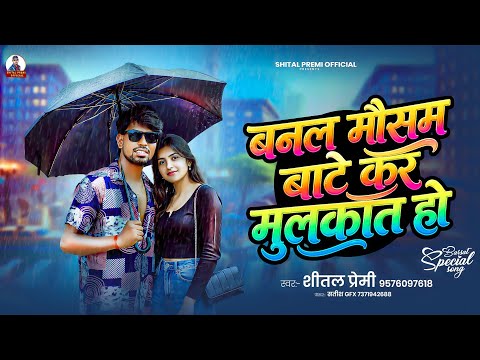 बनल मौसम बाटे कर मुलकात हो | #Shital Premi | Banal Mausam Bate Kara Mulakat Ho | Bhojpuri Song 2026