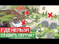 ЗДЕСЬ НЕЛЬЗЯ УСТАНАВЛИВАТЬ СЕПТИК! / Куда ставить автономную канализацию на участке?