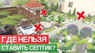 ЗДЕСЬ НЕЛЬЗЯ УСТАНАВЛИВАТЬ СЕПТИК! / Куда ставить автономную канализацию на участке?