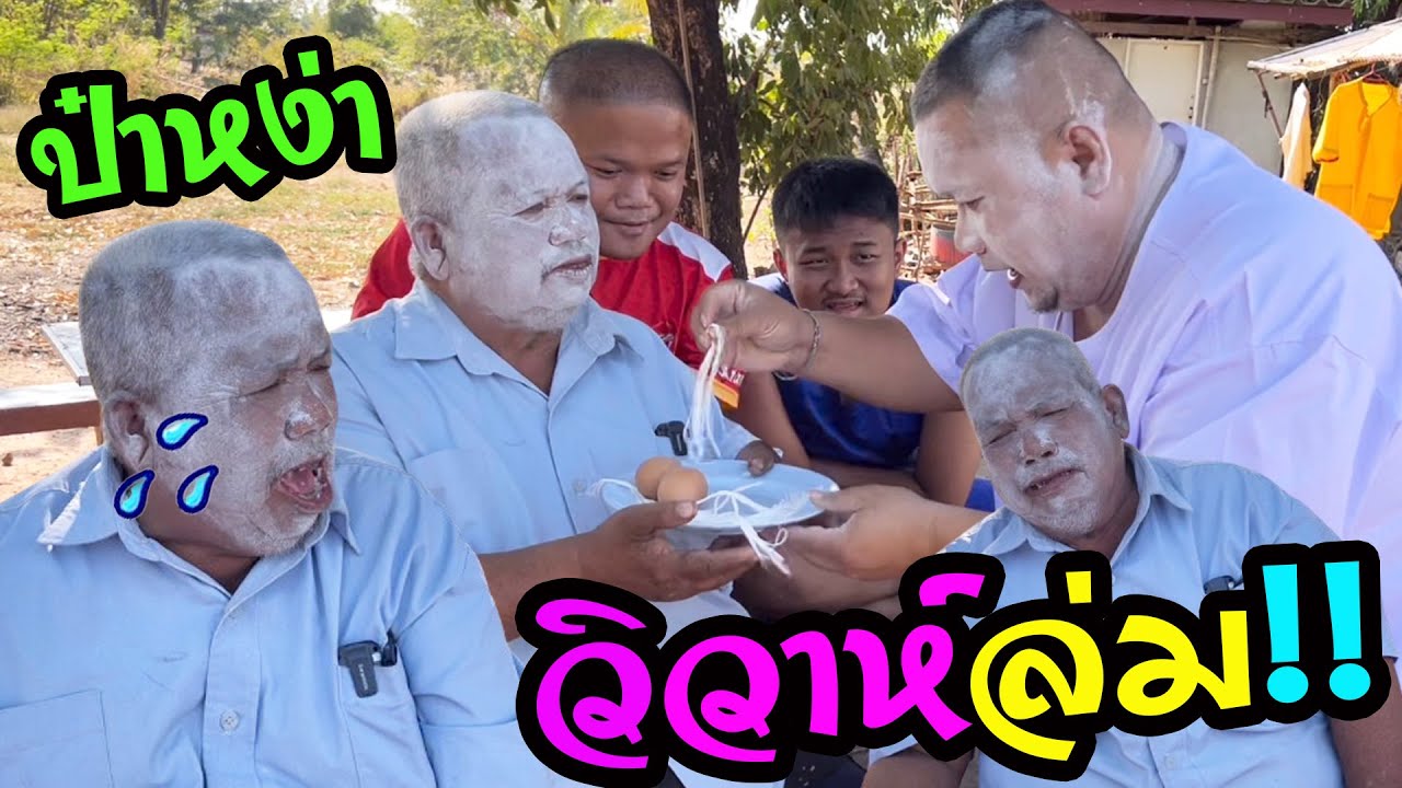 ป๋าหง่า วิวาห์ล่ม‼️แฟนสาวหอบเงินหนี อกหักซ้ำเฒ่า