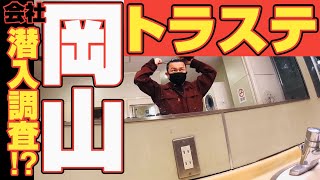 【長距離トラック運転手】ハプニング⁉︎朝ご飯はトラックステーション！岡山県の運送会社へ潜入！