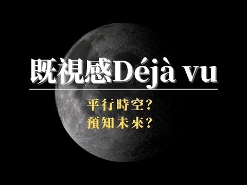 感覺似曾相似？平行時空？同一場景的二次經歷？我是不是能預知未來？關於既視感也稱為幻覺記憶│小諾閒聊