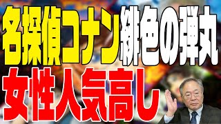 髙橋洋一 映画の話チャンネル　第41回　意外と女性に大人気！名探偵コナン 緋色の弾丸