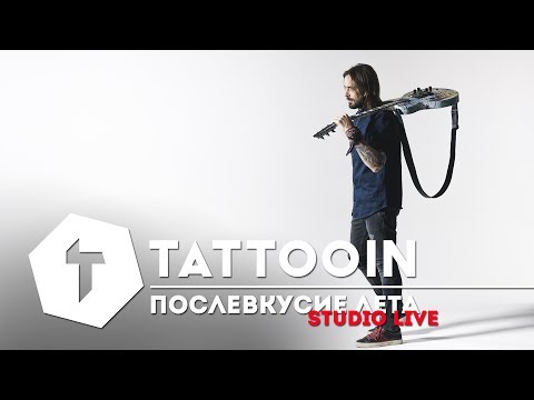 Tattooin - Послевкусие Лета