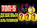 Эти криптовалюты СДЕЛАЮТ ТЕБЯ МИЛЛИОНЕРОМ за 2 недели