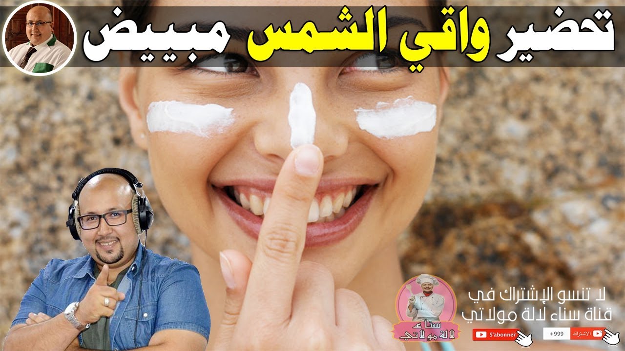صنع واقي شمس طبيعي ومبيض للبشرة في البيت - الدكتور عماد ميزاب imad mizab