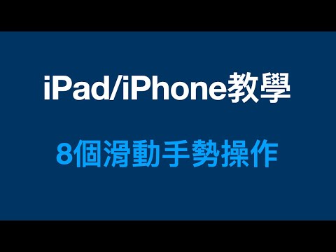 iPad教學：8個滑動手勢，切換app以及多工處理