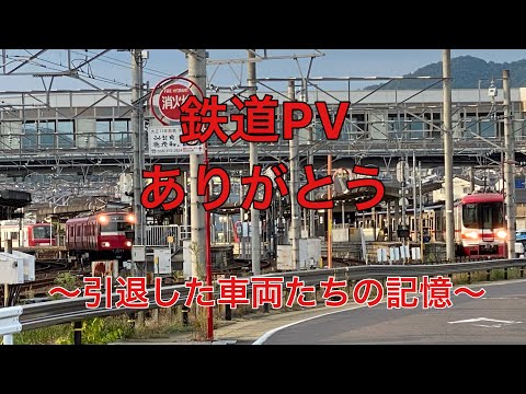 (鉄道PV)ありがとう〜引退した車両たちの記憶〜