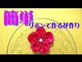 ハンドメイド【簡単】リボンで作るお花の作り方