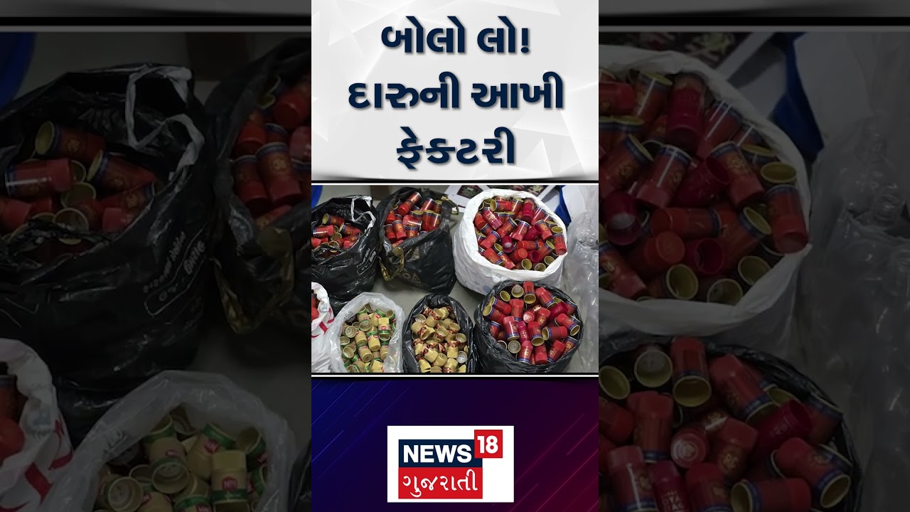 Ahmedabad Liquor Factory Breaking : અમદાવાદમાંથી દારુની ફેક્ટરી ઝડપાઈ ! | Desi Liquor | News18 |N18S