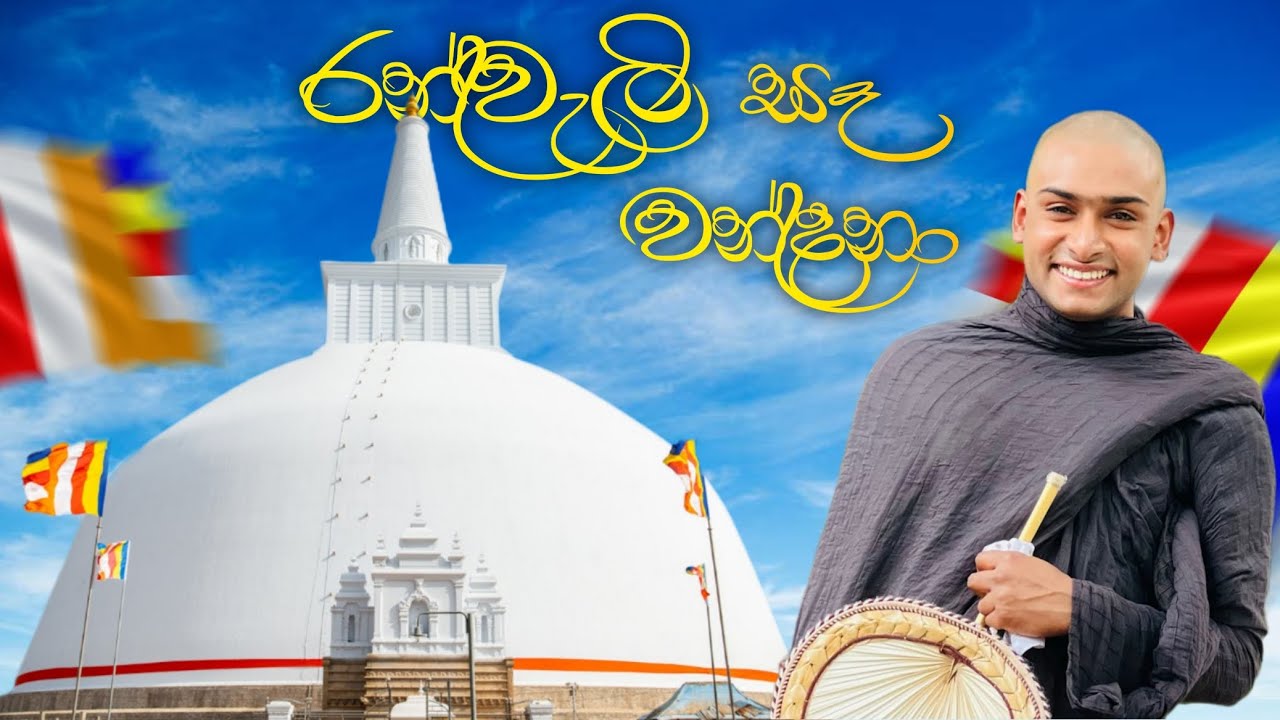 Ruwanweli se  wanqana kavi | රුවන්වැලි සෑ වන්දනා කවි Mathale sumangal himi #subscribe