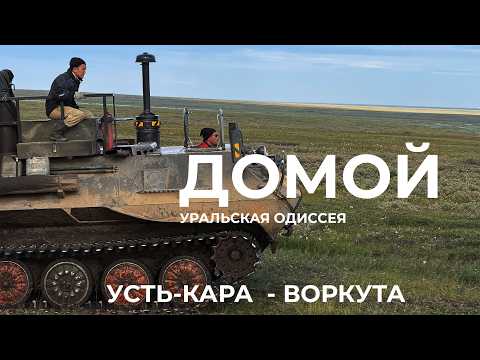 Days 119-123: The entire Urals by kayak (5,000 km): Ust-Kara – Vorkuta by all-terrain vehicles