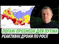 Погані прогнози для путіна. Реактивні дрони по росії | Володимир Бучко