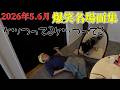 【2026年5.6月版】爆笑名場面集！【平成フラミンゴ　切り抜きch】