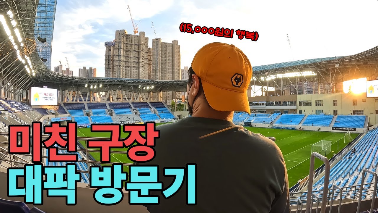 대팍, 미치도록 멋진 구장을 찾아서  [대구]