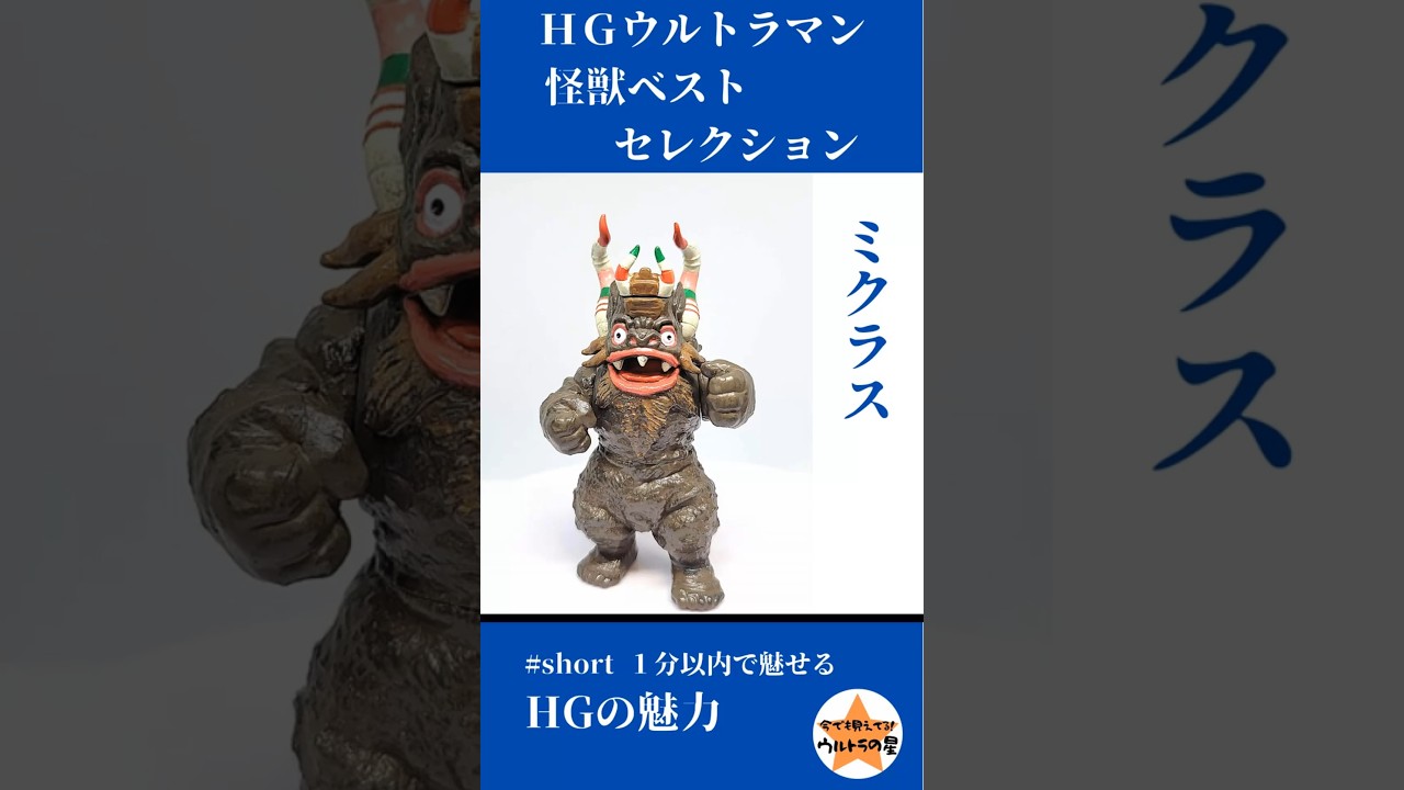 HGウルトラマン 怪獣ベストセレクション ミクラス | 今でも見えてる