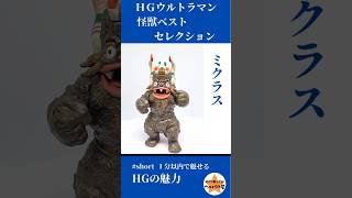 HGウルトラマン 怪獣ベストセレクション ミクラス | 今でも見えてる