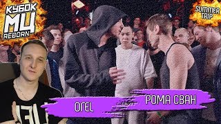картинка: КУБОК МЦ: ОГЕL vs РОМА СВАН [Реакция Хипса со стрима]