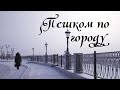 «Пешком по городу»: улица Ленина. Часть 4