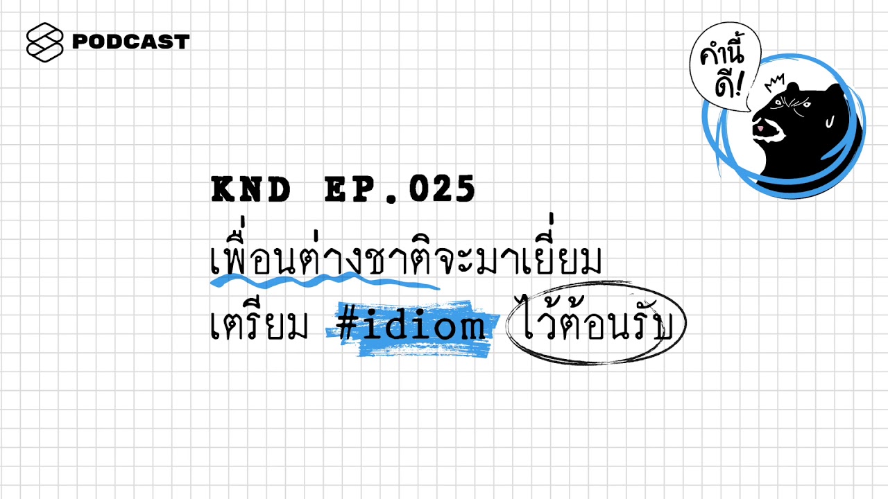 เพื่อนต่างชาติจะมาเยี่ยม เตรียม #idiom ไว้ต้อนรับ | คำนี้ดี EP.25