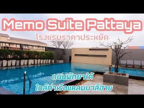 Memo suite Pattaya โรงแรมราคาประหยัด ถ.พัทยาใต้
