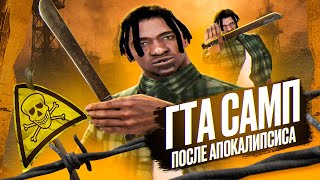 картинка: попали в апокалипсис gta samp w/ @велмоер @scandalempty