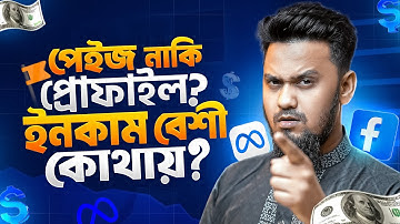 ফেসবুক পেইজ নাকি প্রোফাইল - Facebook Page VS Profile Which is BEST for VIEWS & Earning?