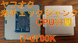 【ジャンク】未チェックジャンクCpuの闇　I7-6700K