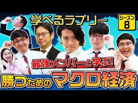 最強メンバーに教わる！今後の日銀政策とその銘柄 マヂカルラブリーと学ぶ 松井証券 資産運用！学べるラブリーSeason8 ～マクロ経済編～#1