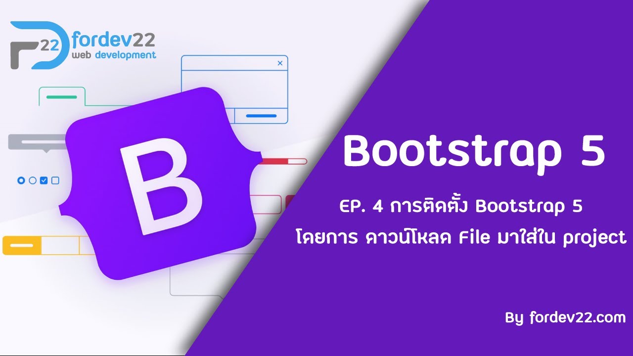 โหลด bootstrap  Update  Bootstrap 5 Ep 4. การติดตั้ง Bootstrap 5 แบบ ดาวน์โหลดไฟล์มาติดตั้ง