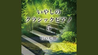 シューマン 森の情景 作品82 8 狩の歌