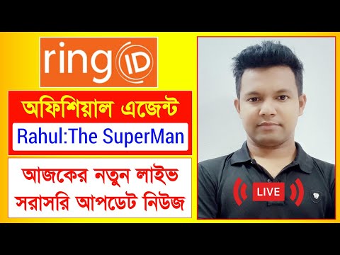 রিং আইডি এজেন্ট রাহুল নতুন লাইভ | Ring ID Update News | রিং আইডি সর্বশেষ আপডেট | Ring ID Last Update