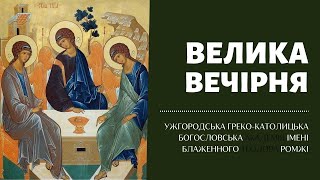 Понеділок Святого Духа. П'ятдесятниця. Велика Вечірня