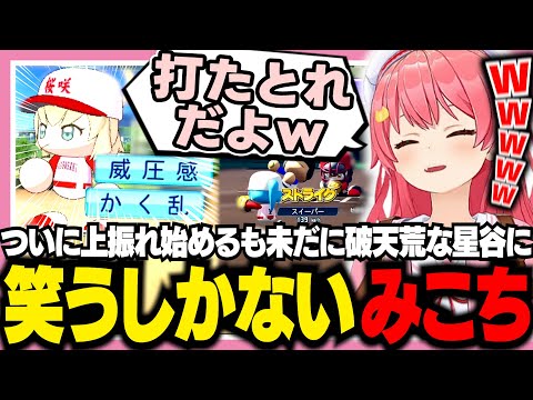 【#ホロライブ甲子園2025】特訓で青特を連続獲得し大会にもコールド勝ちするも、未だに言う事を聞かないすいちゃんに爆笑するみこち【ホロライブ/切り抜き/さくらみこ】