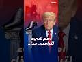 حذاء بقيمة 145 دولارا يتحول إلى رمز سياسي داخل دائرة ترامب ما قصته