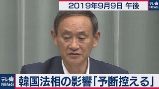韓国法相の影響「予断控える」／菅官房長官 定例会見 【2019年9月9日午後】