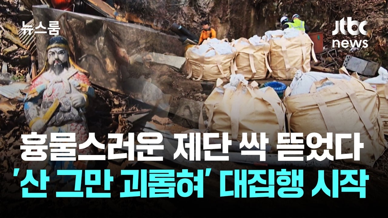 싹 뜯으니 쓰레기만 40t…'산 그만 괴롭혀' 대집행 시작 / JTBC 뉴스룸