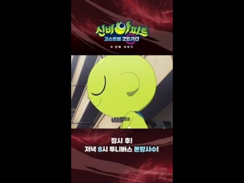 ❗오늘 첫방❗ 신비아파트 고스트볼 <strong>ZERO</strong>: 두 <strong>번째</strong> 이야기 본방사수 필수! I 매주 목요일 저녁 8시 투니버스 방송
