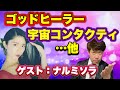 【衝撃】ゴッドヒーラー・宇宙コンタクティ・スピリチュアル…数々のゲスト達【ナルミソラさん前編】