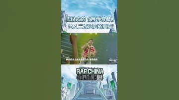 Thumbnail of #中国说唱巅峰对决 就问谁能拒绝王以太的《目不转睛》呢！旋律响起，直接二次沦陷想要循环听歌啦！