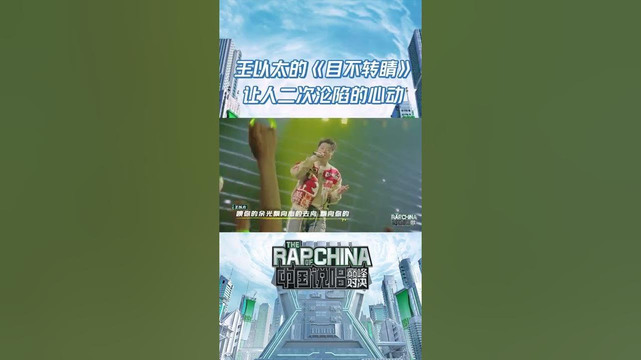 #中国说唱巅峰对决 就问谁能拒绝王以太的《目不转睛》呢！旋律响起，直接二次沦陷想要循环听歌啦！