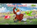    unalani payamali  summer havoc story  gujarati moral story cartoon gujarati