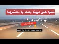 امداح صلوا على نبينا جمعا يا حاضرينا AMDAH Louange Priez Pour Notre Prophète امداح صلوا على نبينا جمعا يا حاضرينا AMDAH Louange Priez Pour Notre Prophète