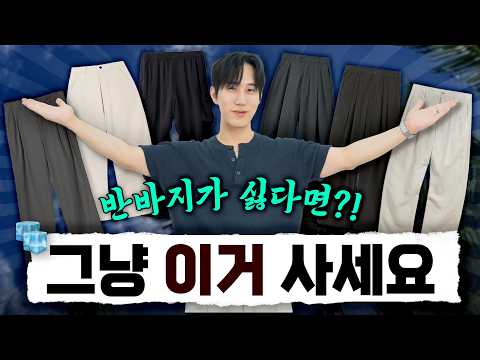 한여름까지 가능한 긴바지 추천✅