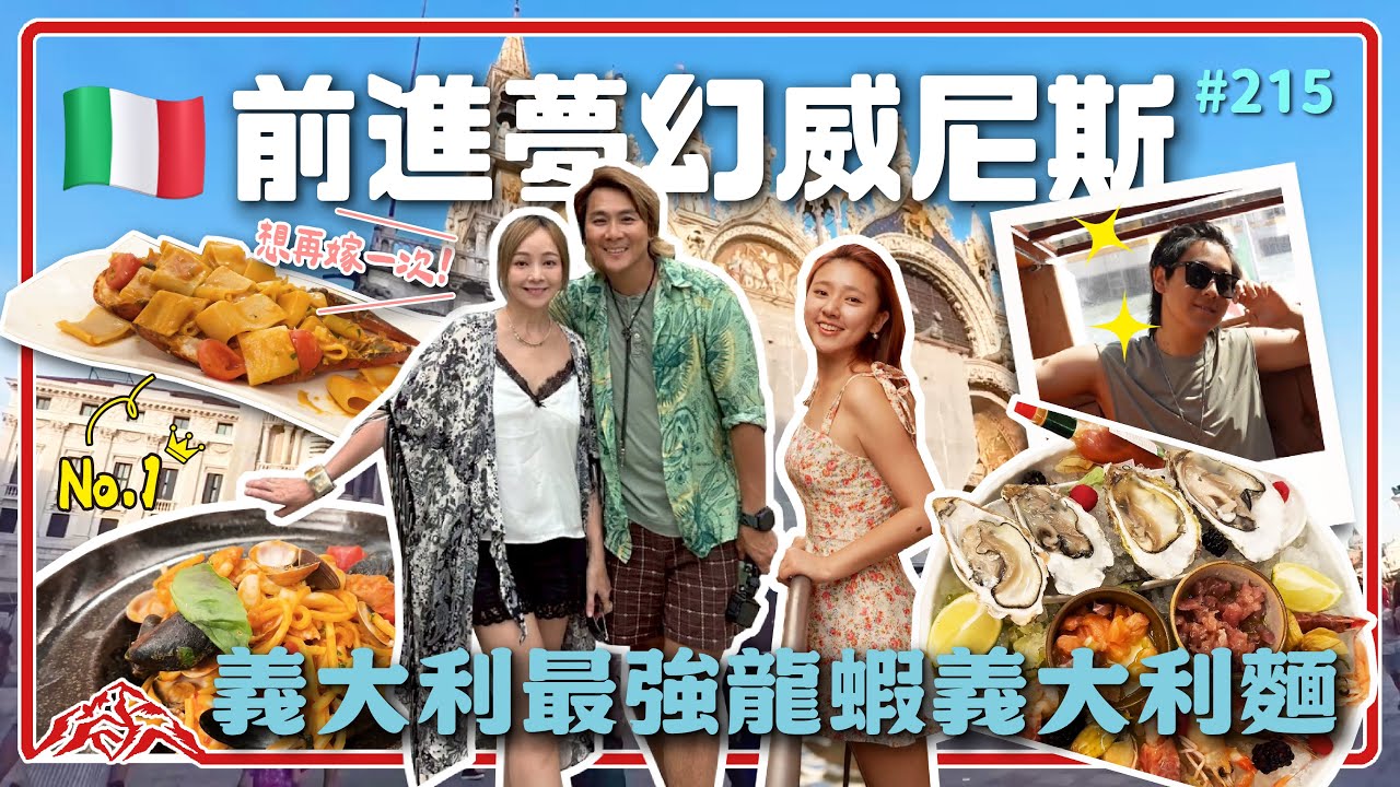 威尼斯之旅/一座會讓你想結婚的城市/讓我們全家多了一輩子都忘不了的回憶王仁甫＆季芹 平凡夫妻