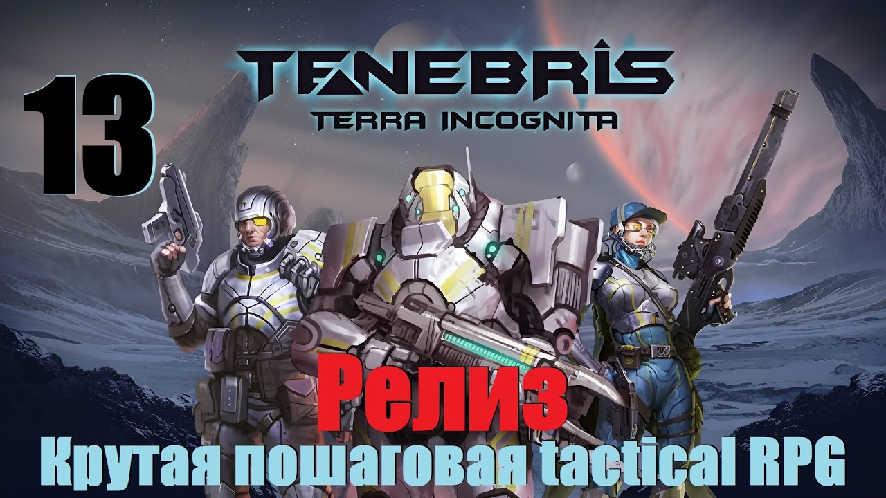 Tenebris: Terra Incognita, #13 | Крутая тактическая РПГ с пошаговыми боями. РЕЛИЗ, HARD!