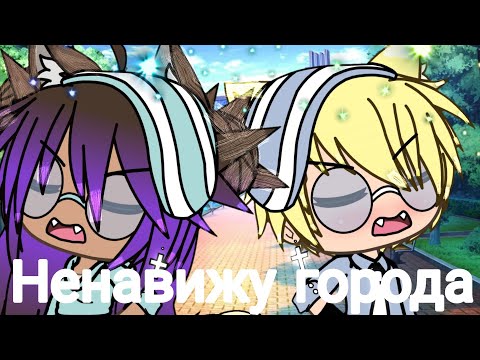 Клип: Ненавижу города|Gacha Life