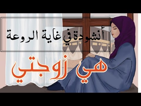 زوجتي انشودة دينية رائعة