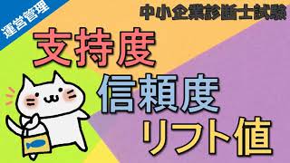併買分析の手法_支持度・信頼度・リフト値の計算方法_運営管理_中小企業診断士試験対策
