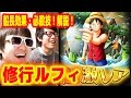 トレクル！修行ルフィ使ってみた！船長効果・必殺技ポンコツ解説！ONE PIECE